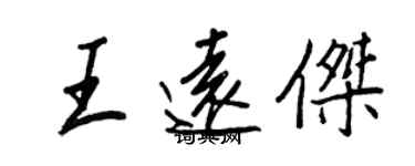 王正良王遠傑行書個性簽名怎么寫