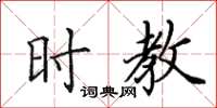 田英章時教楷書怎么寫