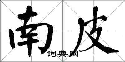 翁闓運南皮楷書怎么寫