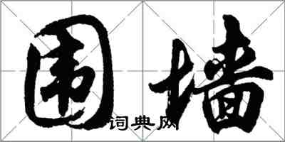 胡問遂圍牆行書怎么寫