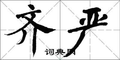 翁闓運齊嚴楷書怎么寫