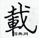 張標寫的硬筆楷書載