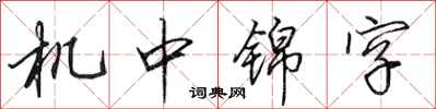 田英章機中錦字行書怎么寫
