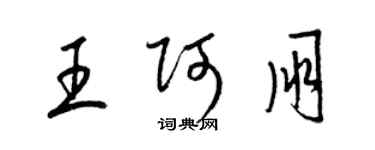 梁錦英王阿朋草書個性簽名怎么寫