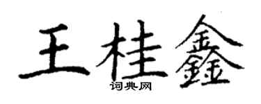 丁謙王桂鑫楷書個性簽名怎么寫