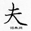 龐中華寫的硬筆楷書夫