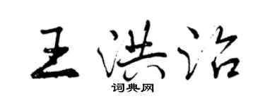 曾慶福王洪治行書個性簽名怎么寫