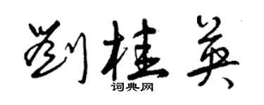 曾慶福劉桂英草書個性簽名怎么寫