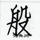 白克儉寫的硬筆楷書般