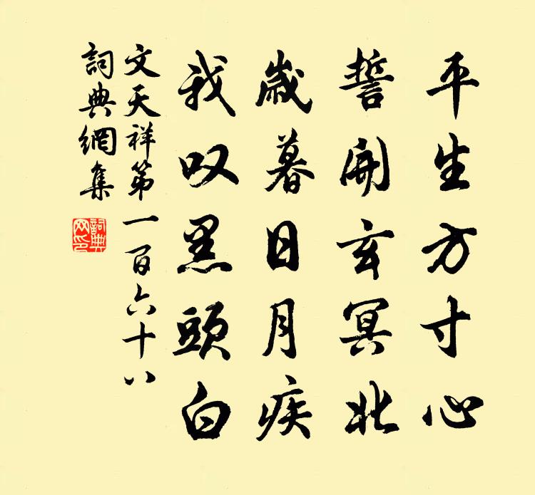 文天祥第一百六十八書法作品欣賞