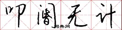 叩閽無計怎么寫好看