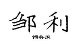 袁強鄒利楷書個性簽名怎么寫