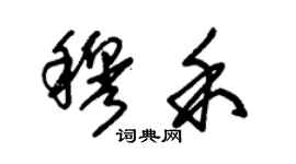 朱錫榮穆禾草書個性簽名怎么寫