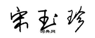 朱錫榮宋玉珍草書個性簽名怎么寫