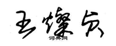 朱錫榮王燦貞草書個性簽名怎么寫