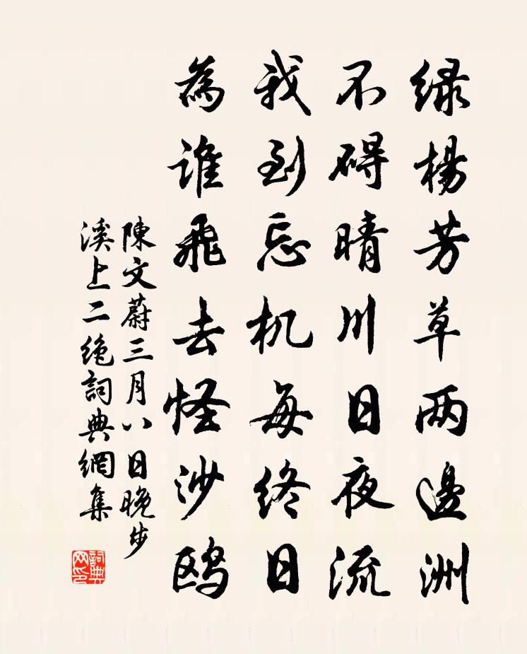 陳文蔚三月八日晚步溪上二絕書法作品欣賞