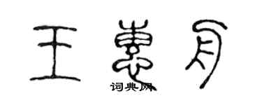 陳聲遠王惠舟篆書個性簽名怎么寫