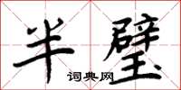 周炳元半璧楷書怎么寫