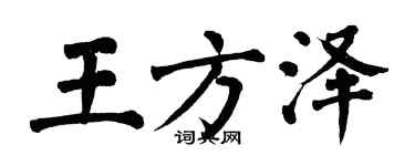 翁闓運王方澤楷書個性簽名怎么寫