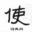 楊為國寫的硬筆隸書使