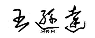 朱錫榮王遜達草書個性簽名怎么寫