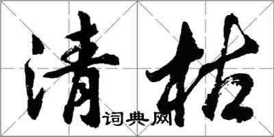 胡問遂清枯行書怎么寫