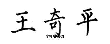 何伯昌王奇平楷書個性簽名怎么寫