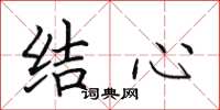 田英章結心楷書怎么寫