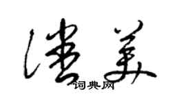 梁錦英潘美草書個性簽名怎么寫