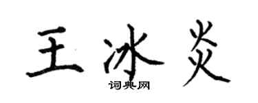 何伯昌王冰炎楷書個性簽名怎么寫