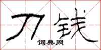 柯春海刀錢隸書怎么寫