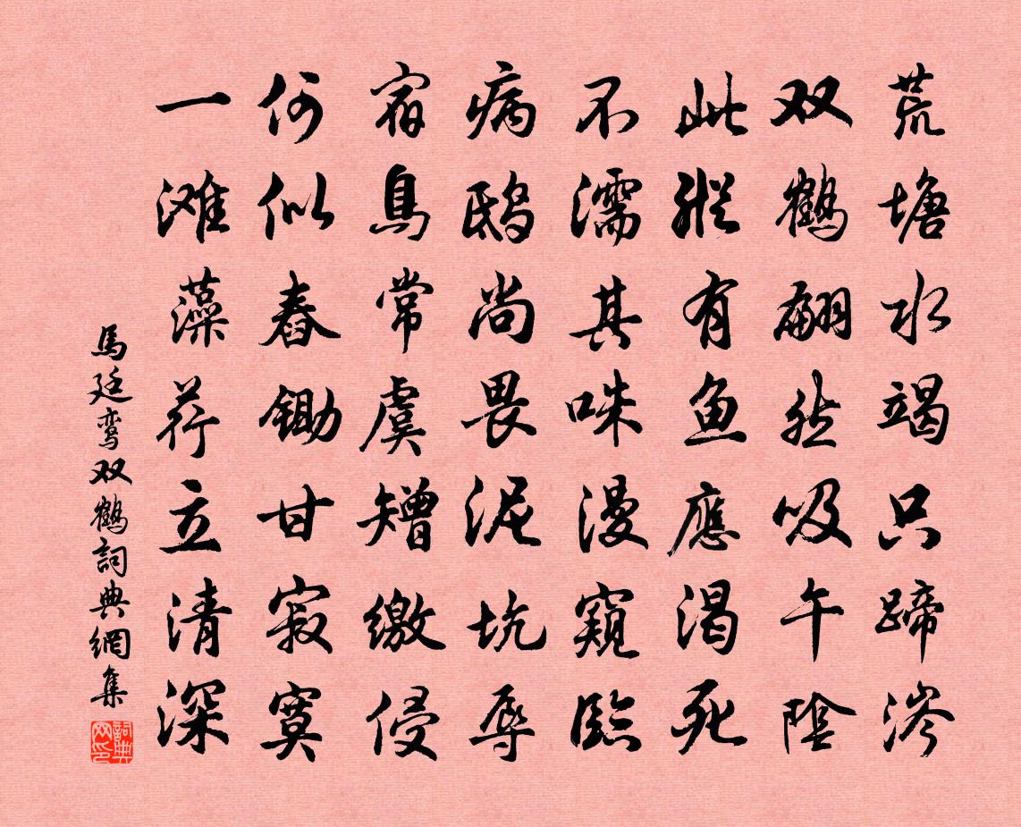 馬廷鸞雙鶴書法作品欣賞