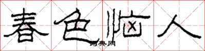 柯春海春色惱人隸書怎么寫