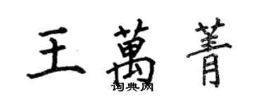 何伯昌王萬菁楷書個性簽名怎么寫