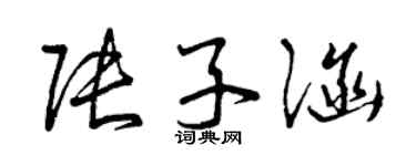 曾慶福張子涵草書個性簽名怎么寫