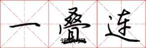 荊霄鵬一疊連行書怎么寫
