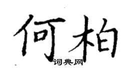 丁謙何柏楷書個性簽名怎么寫