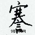 狐硬筆楷書書法字典_狐鋼筆楷書字帖