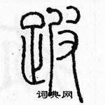 余巨力寫的硬筆篆書跛