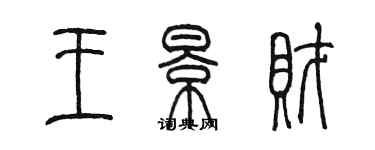 陳墨王景財篆書個性簽名怎么寫