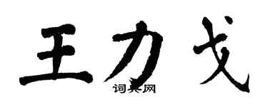 翁闓運王力戈楷書個性簽名怎么寫