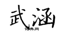 丁謙武涵楷書個性簽名怎么寫