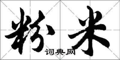 胡問遂粉米行書怎么寫