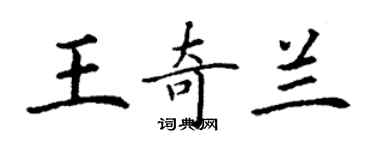 丁謙王奇蘭楷書個性簽名怎么寫