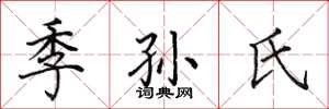 田英章季孫氏楷書怎么寫