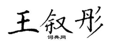 丁謙王敘彤楷書個性簽名怎么寫