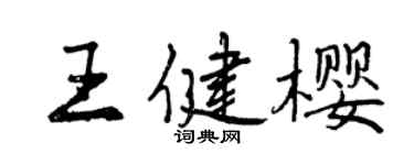 曾慶福王健櫻行書個性簽名怎么寫