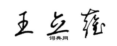 梁錦英王立雍草書個性簽名怎么寫
