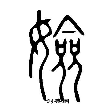 嬌草書書法_嬌字書法_草書字典