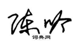 朱錫榮陳吟草書個性簽名怎么寫